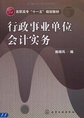 行政事业单位会计实务 pdf epub mobi 电子书 下载
