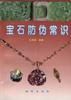 宝石防伪常识 pdf epub mobi 下载