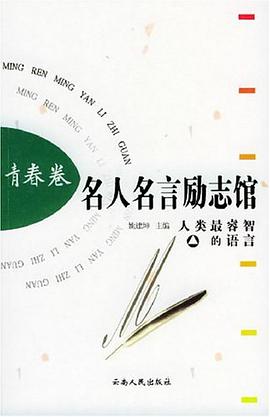 名人名言励志馆·青春卷