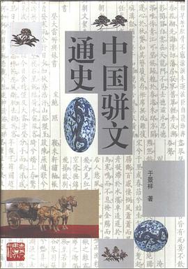 中国骈文通史 pdf epub mobi 电子书 下载