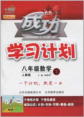 2011秋成功学习计划八年级数学 pdf epub mobi 电子书 下载