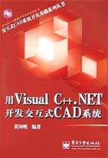 用Visual C++.NET开发交互式CAD系统 pdf epub mobi 电子书 下载