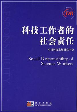 科技工作者的社会责任 pdf epub mobi 电子书 下载