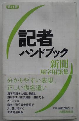 記者ハンドブック第11版 pdf epub mobi 电子书 下载