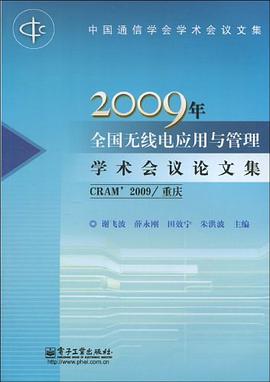 2009年全国无线电应用与管理学术会议论文集 pdf epub mobi 电子书 下载