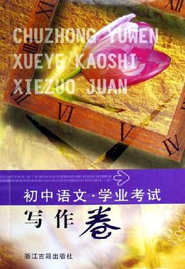 初中語文學業考試（寫作捲） pdf epub mobi 電子書 下載