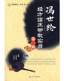 冯世纶经方临床带教实录.第一辑 pdf epub mobi 电子书 下载