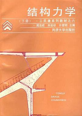 结构力学(下册) pdf epub mobi 电子书 下载