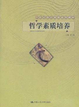 哲学素质培养 pdf epub mobi 电子书 下载