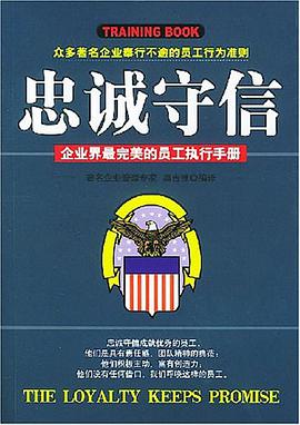 忠诚守信 pdf epub mobi 电子书 下载