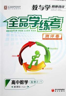 教与学整体设计全品学练考测评卷高中数学选修2-1