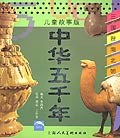 中华五千年:三国晋南北朝(儿童故事版) pdf epub mobi 电子书 下载