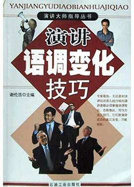 演讲语调变化技巧 pdf epub mobi 电子书 下载