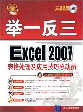 Excel 2007表格处理及应用技巧总动员