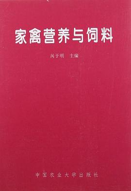 家禽营养与饲料 pdf epub mobi 电子书 下载