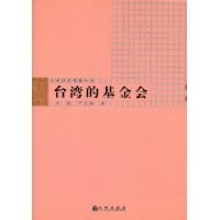 台湾的基金会 pdf epub mobi 电子书 下载