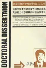 体能主导类快速力量性项群运动员竞技能力状态转移的时空协同理论 pdf epub mobi 电子书 下载