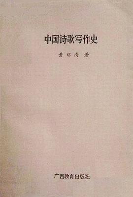 Zhongguo shi ge xie zuo shi (Zhongguo xie zuo shi cong shu) pdf epub mobi 電子書 下載