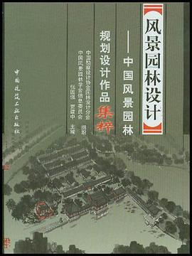 风景园林设计 pdf epub mobi 电子书 下载
