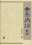 黄帝内经解剖 pdf epub mobi 电子书 下载