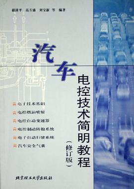 汽車電控技術簡明教程