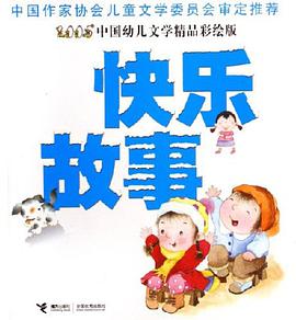 快乐故事