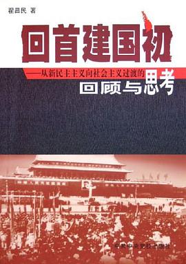 回首建国初 pdf epub mobi 下载