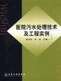 医院污水处理技术及工程实例 pdf epub mobi 电子书 下载
