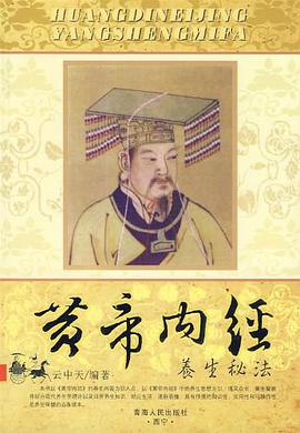 黄帝内经养生秘法 pdf epub mobi 电子书 下载