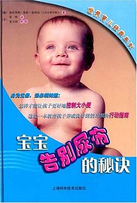 宝宝告别尿布的秘诀 pdf epub mobi 电子书 下载