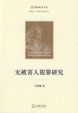 无被害人犯罪研究 pdf epub mobi 电子书 下载