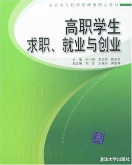 高职学生求职、就业与创业 pdf epub mobi 电子书 下载
