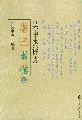吴中杰评点鲁迅书信 pdf epub mobi 电子书 下载