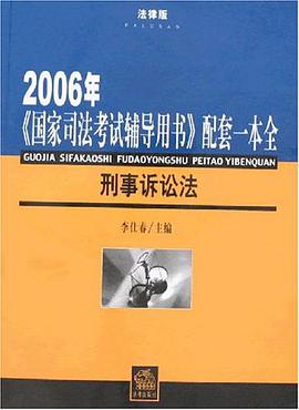 2006年-刑事诉讼法 pdf epub mobi 电子书 下载