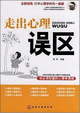 走出心理误区 pdf epub mobi 下载
