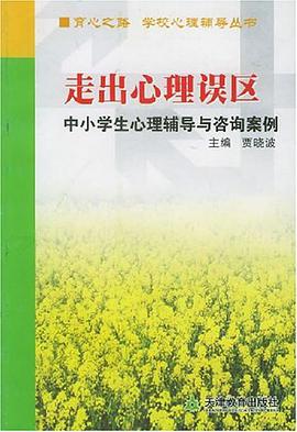 走出心理误区 pdf epub mobi 电子书 下载