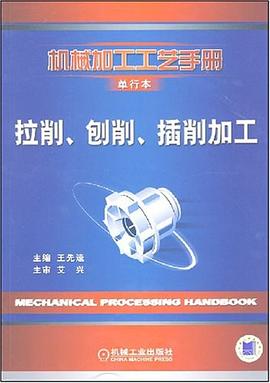 拉削、刨削、插削加工 pdf epub mobi 电子书 下载