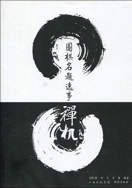 围棋名题逸事禅机 pdf epub mobi 电子书 下载