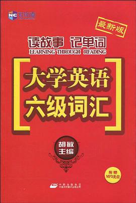 (最新版）读故事记单词-大学英语六级词汇（附赠MP3光盘）－新航道英语学习丛书