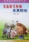 傢畜鏇毛蟲病及其防治 pdf epub mobi 電子書 下載