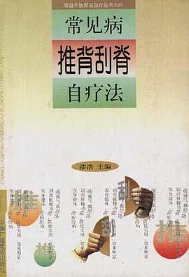 常见病推背刮脊自疗法 pdf epub mobi 电子书 下载