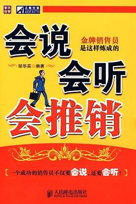 会说会听会推销 pdf epub mobi 电子书 下载