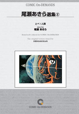 尾瀬あきら選集2 飛べ人類 pdf epub mobi 电子书 下载