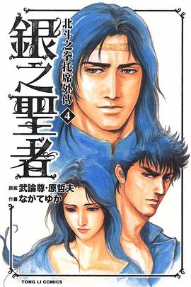 銀之聖者~北斗之拳 托席外傳~(04) pdf epub mobi 电子书 下载
