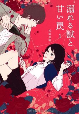 溺れる獣と甘い罠 1 pdf epub mobi 电子书 下载