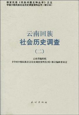 云南回族社会历史调查 pdf epub mobi 电子书 下载