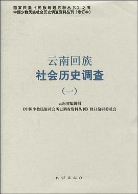 云南回族社会历史调查 pdf epub mobi 电子书 下载