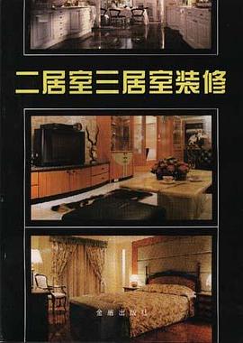 二居室三居室装修 pdf epub mobi 电子书 下载