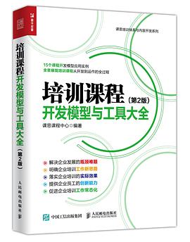 培訓課程開發模型與工具大全（第2版） pdf epub mobi 電子書 下載