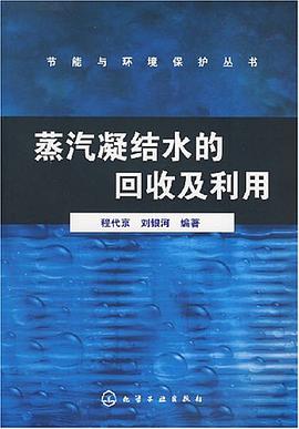 蒸汽凝結水的迴收及利用 pdf epub mobi 電子書 下載